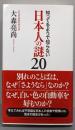 知ってるようで知らない 日本人の謎20