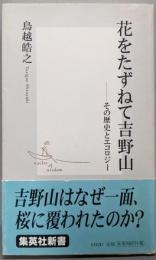 花をたずねて吉野山 ─その歴史とエコロジー (集英社新書)