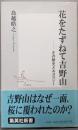 花をたずねて吉野山 ─その歴史とエコロジー (集英社新書)