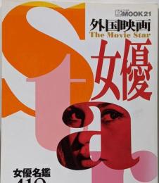 外国映画女優<Mook 21>