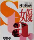 外国映画女優<Mook 21>