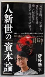 人新世の「資本論」 (集英社新書)