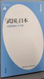 「武国」日本 : 自国意識とその罠<平凡社新書>