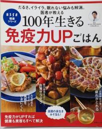100年生きる 免疫力UPごはん (別冊エッセ)