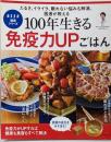 100年生きる 免疫力UPごはん (別冊エッセ)