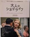 大人のシネマ・ライフ2016 あなたが観たい大人の映画50本(キネマ旬報ムック)