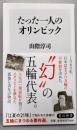 たった一人のオリンピック (角川新書)