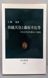 持統天皇と藤原不比等 :日本古代史を規定した盟約<中公新書>