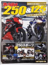 オートバイ250&125ccバイヤーズガイド 2015(原2&軽2輪完全保存版ガイド)<MotorMagazine Mook>
