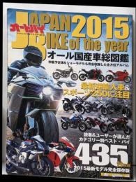 JAPAN BIKE of the year 2015 ─オール国産車総図鑑 (Motor MagazineMook)
