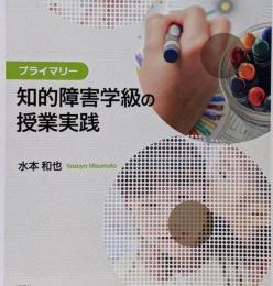 プライマリー知的障害学級の授業実践