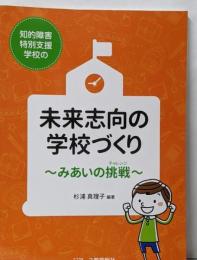知的障害特別支援学校の未来志向の学校づくり─みあいの挑戦(チャレンジ)
