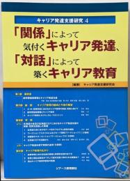 「関係」によって気付くキャリア発達、「対話」によって築くキャリア教育 (キャリア発達支援研究 4)
