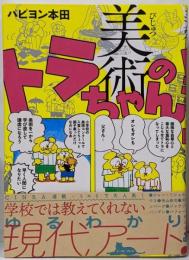 美術のトラちゃん