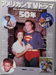 アメリカンTVドラマ50年<BS fan mook 21>