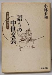 語りの中世文芸 : 牙を磨く象のように<和泉選書 88>