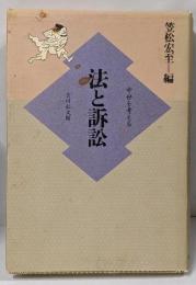 法と訴訟 (中世を考える)