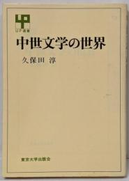 中世文学の世界<UP選書>