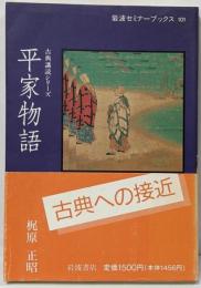 平家物語<岩波セミナーブックス 古典講読シリーズ 平家物語101>