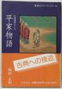 平家物語<岩波セミナーブックス 古典講読シリーズ 平家物語101>