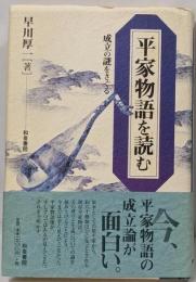 平家物語を読む : 成立の謎をさぐる<和泉選書 平家物語120>