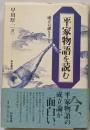 平家物語を読む : 成立の謎をさぐる<和泉選書 平家物語120>