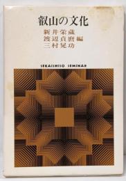 叡山の文化<Sekaishiso seminar>