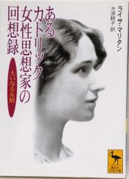 あるカトリック女性思想家の回想録 :大いなる友情<講談社学術文庫>