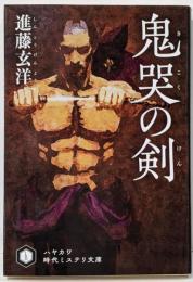 鬼哭【きこく】の剣【けん】 (ハヤカワ文庫JA JAジ20-1)