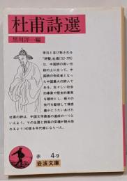 杜甫詩選<岩波文庫>