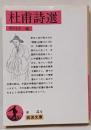 杜甫詩選<岩波文庫>