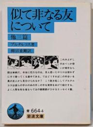 似て非なる友について : 他三篇<岩波文庫>