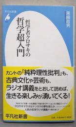 哲学者クロサキの哲学超入門<平凡社新書 810>