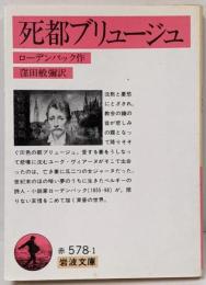 死都ブリュージュ<岩波文庫>