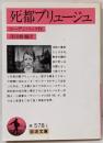 死都ブリュージュ<岩波文庫>