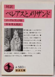 ペレアスとメリザンド : 対訳<岩波文庫>