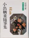 小出楢重随筆集<岩波文庫>