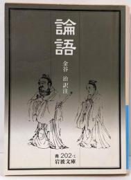 論語<岩波文庫>