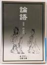 論語<岩波文庫>