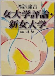 女大学評論 新女大学<講談社学術文庫>