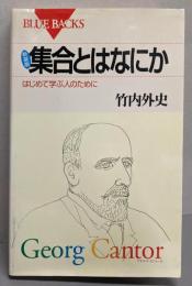 集合とはなにか : はじめて学ぶ人のために<ブルーバックス>新装版