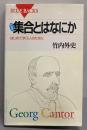 集合とはなにか : はじめて学ぶ人のために<ブルーバックス>新装版
