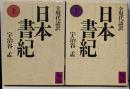 日本書紀(上・下)全現代語訳 (講談社学術文庫) 2冊セット