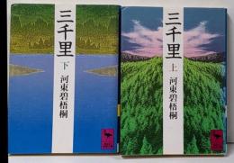三千里 上・下巻セット (講談社学術文庫 )