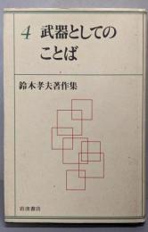 武器としてのことば (鈴木孝夫著作集 4)