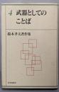 武器としてのことば (鈴木孝夫著作集 4)
