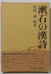 漱石の漢詩