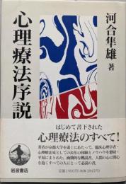 心理療法序説