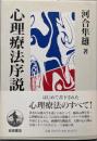 心理療法序説