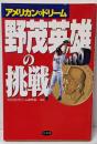 野茂英雄の挑戦 : アメリカン・ドリーム